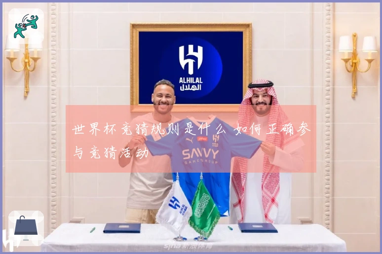 世界杯竞猜规则是什么 如何正确参与竞猜活动