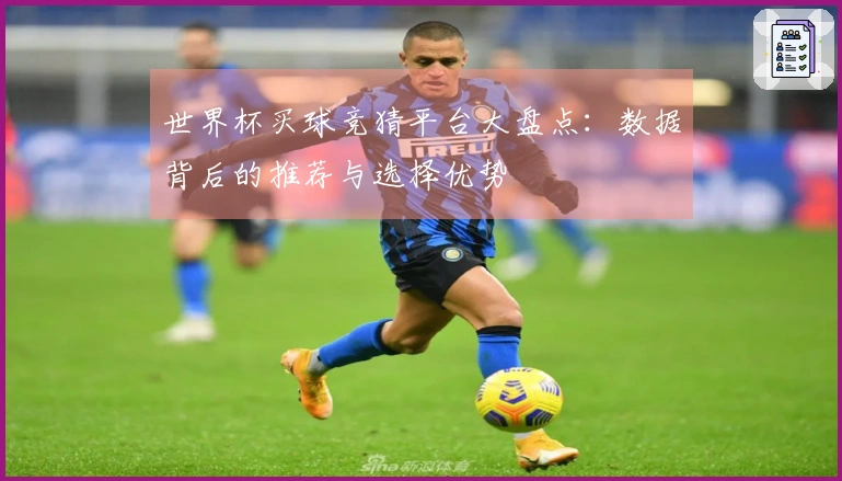 世界杯买球竞猜平台大盘点：数据背后的推荐与选择优势