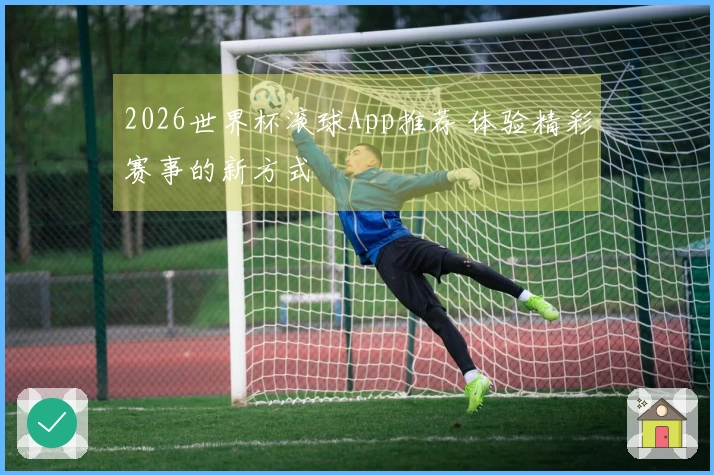 2026世界杯滚球App推荐 体验精彩赛事的新方式